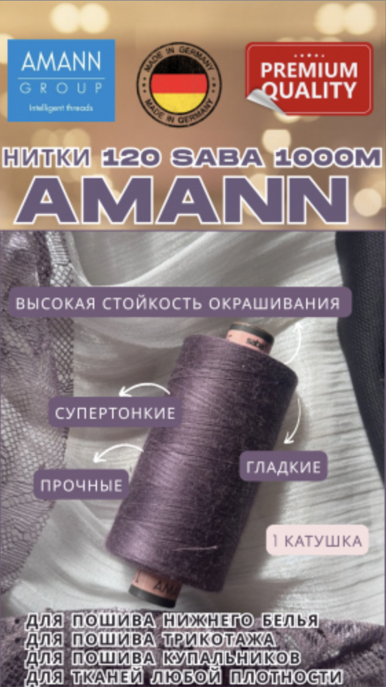 Нитки швейные AMANN Saba 120/1000м - 0305- темно-лиловый - кофейный десерт