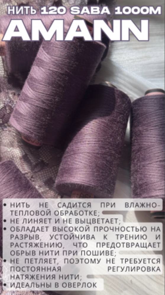 Нитки швейные AMANN Saba 120/1000м - 0305- темно-лиловый - кофейный десерт