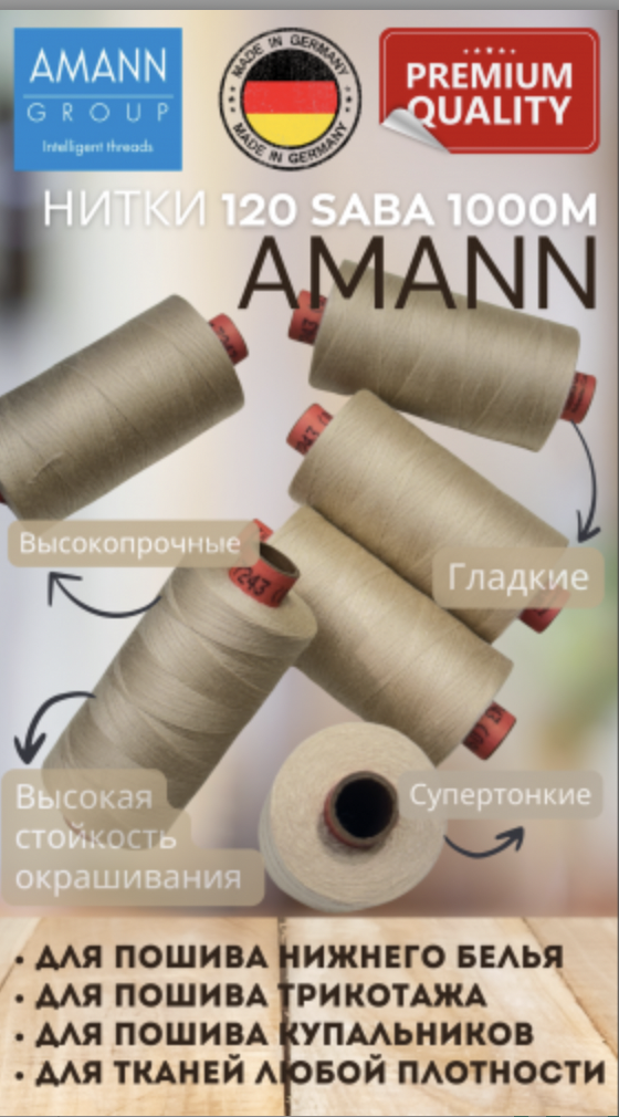 Нитки швейные AMANN Saba 120/1000м