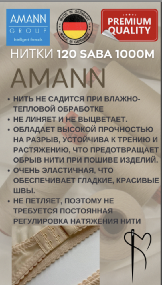Нитки швейные AMANN Saba 120/1000м