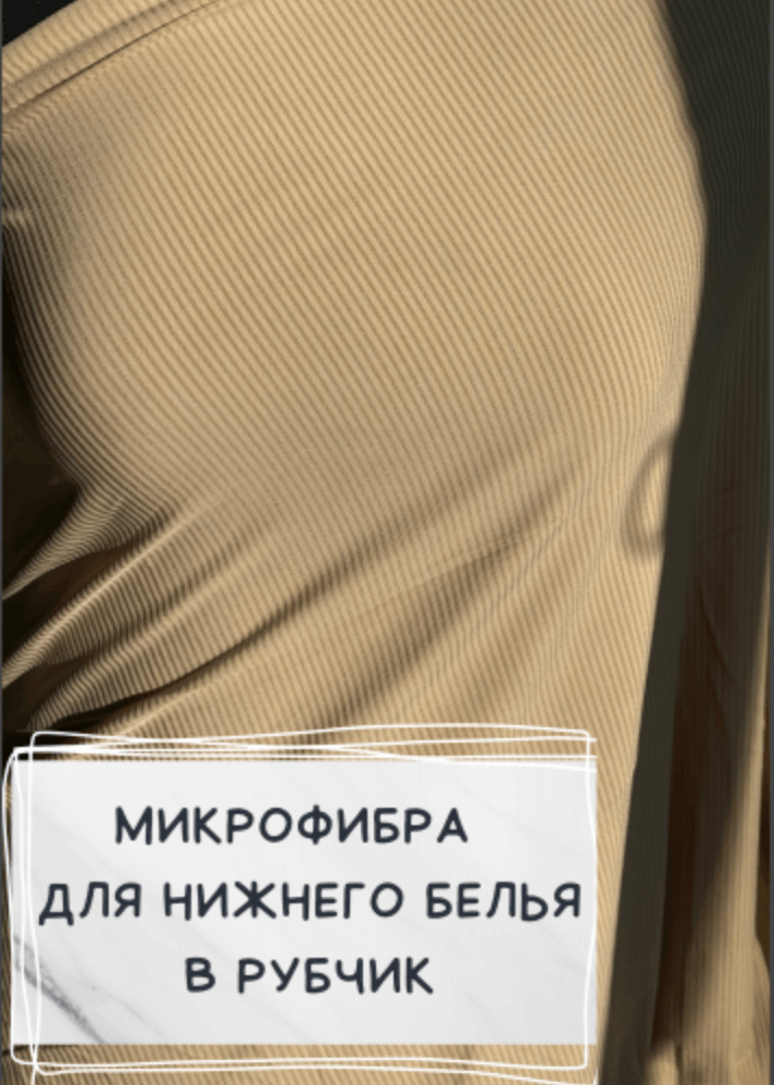 Микрофибра для белья