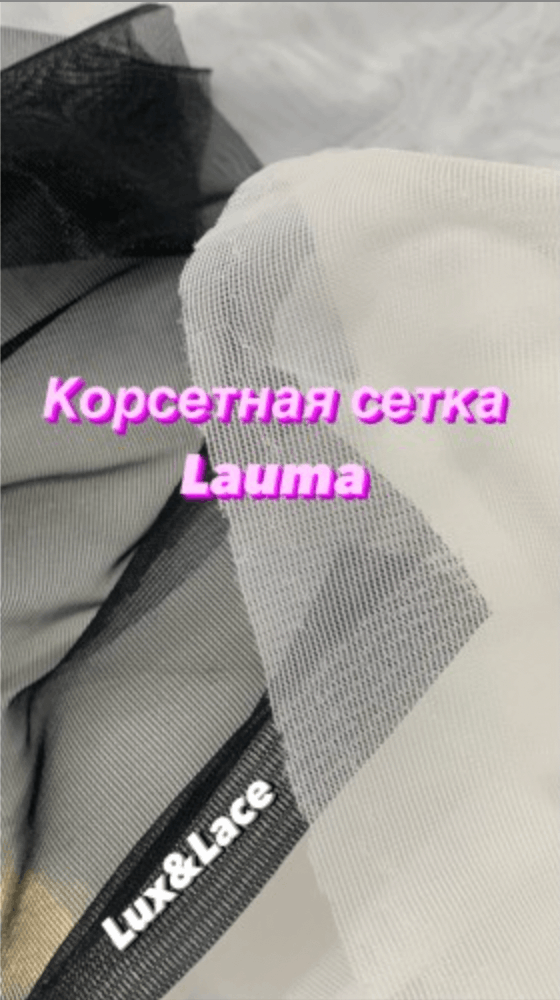 Корсетная сетка НЕЭЛАСТИЧНАЯ