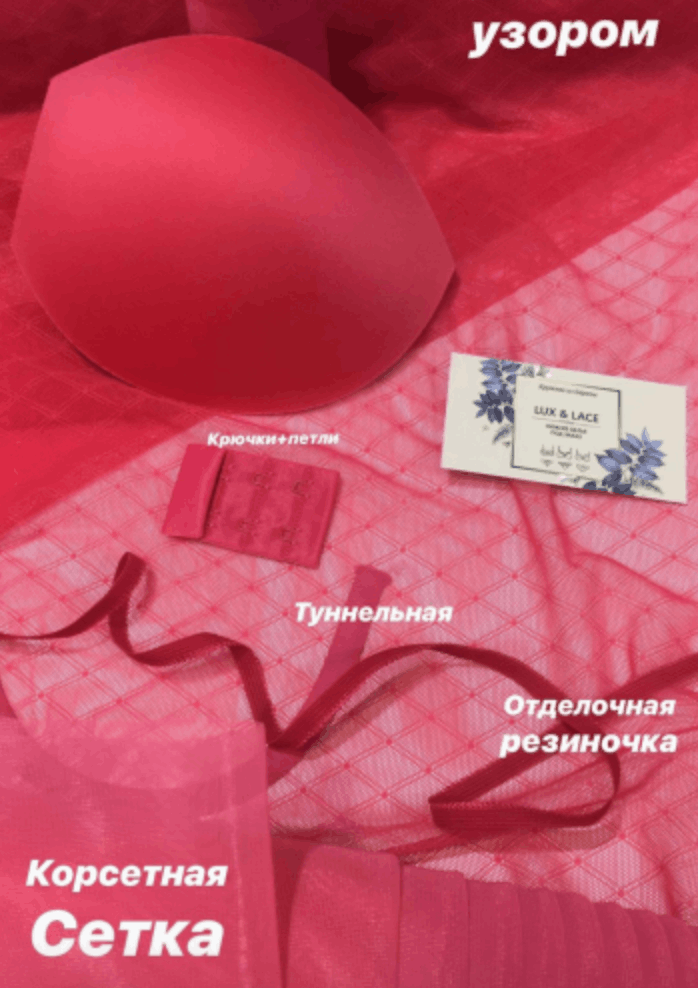 Корсетная сетка