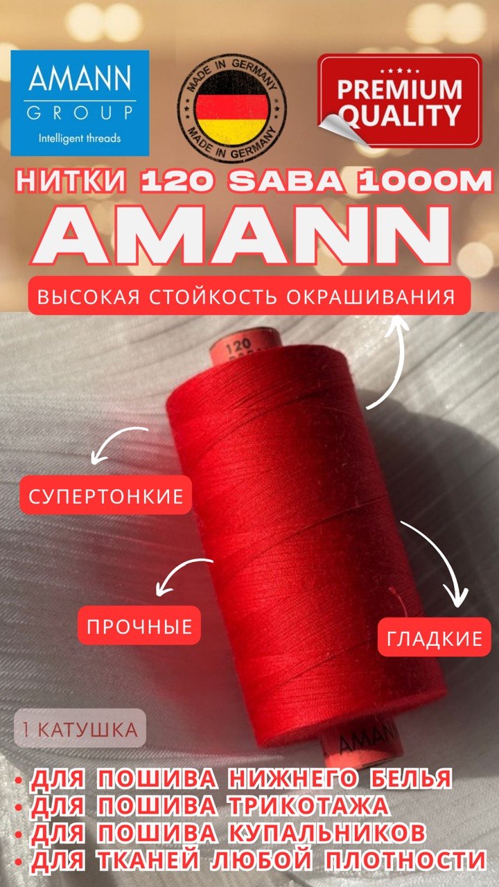 AMANN GROUP Нитки швейные AMANN 120 алый красный