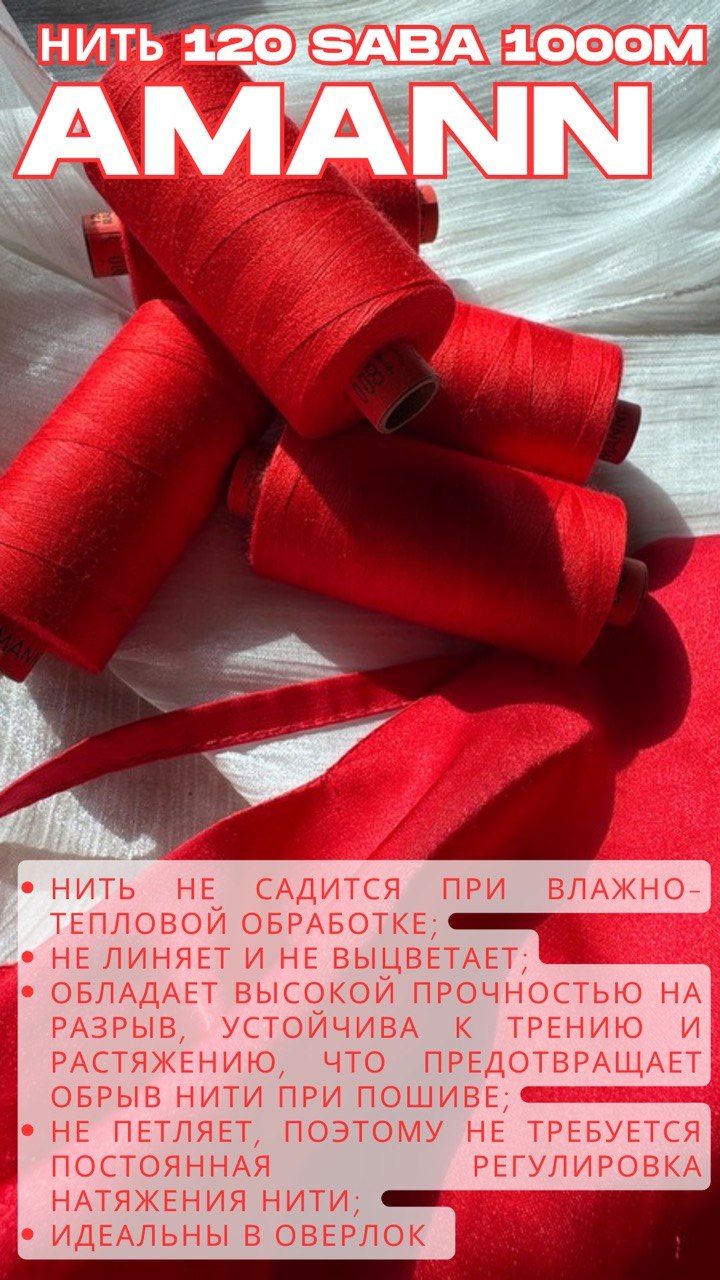 AMANN GROUP Нитки швейные AMANN 120 алый красный